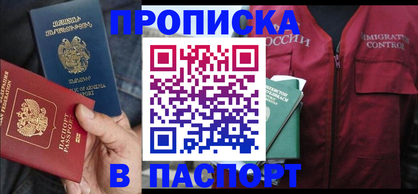 купить прописку в Зверево